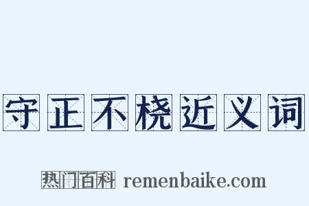 守正不桡近义词是什么意思的图片